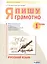 Русский язык. 1 класс. Я пишу грамотно. Понимаю - делаю - проверяю. Формирование и мониторинг орфографической грамотности — 2859244 — 1