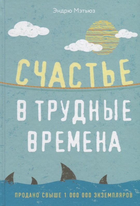 

Счастье в трудные времена