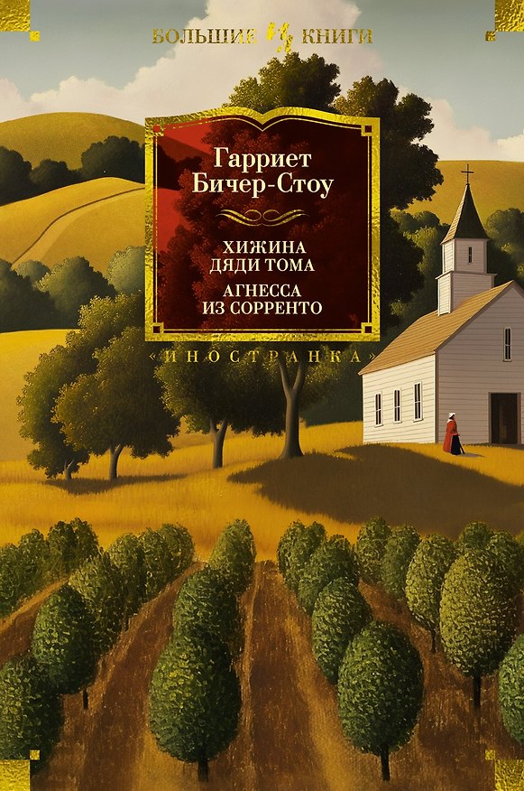 Книга Хижина дяди Тома. Агнесса из Сорренто (Гарриет Бичер-Стоу) — 1
