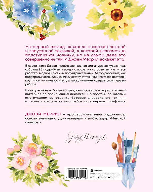 Книга Учимся рисовать акварелью с нуля: 25 пошаговых мастер-классов для начинающих (Джови Меррил) — 2