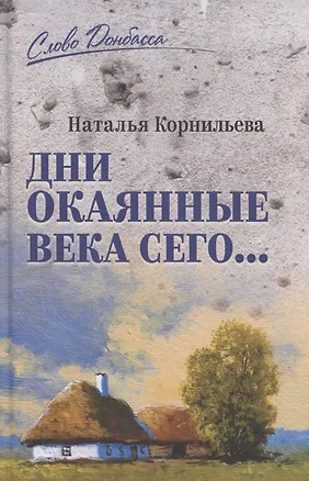 Книга Дни окаянные века сего... (Наталья Корнильева)