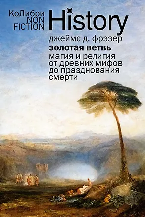 Книга Золотая ветвь: Магия и религия от древних мифов до празднования смерти (Джеймс Джордж Фрэзер)