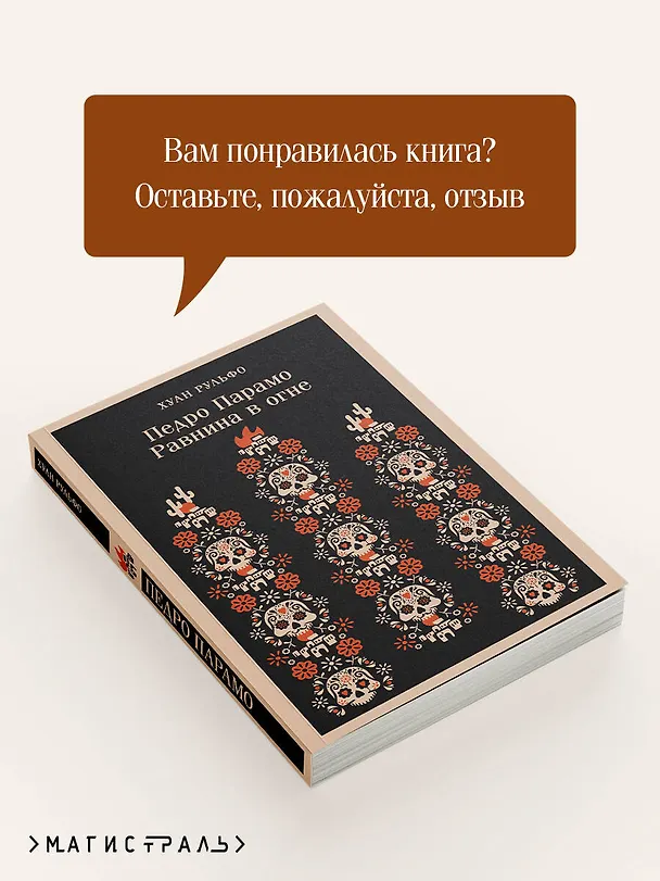 Книга Педро Парамо. Равнина в огне (Хуан Рульфо) — 13