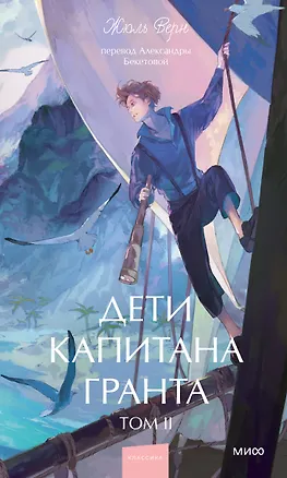 Книга Дети капитана Гранта. Том 2. Вечные истории. Young Adult (Жюль Габриэль Верн)