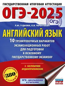 ОГЭ-2025. Английский язык. 10 тренировочных вариантов экзаменационных работ для подготовки к основному государственному экзамену