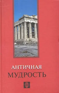 Античная мудрость