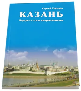 Казань. Портрет в стиле импрессионизма. Соколов С. (Институт негосударственной экспертизы)