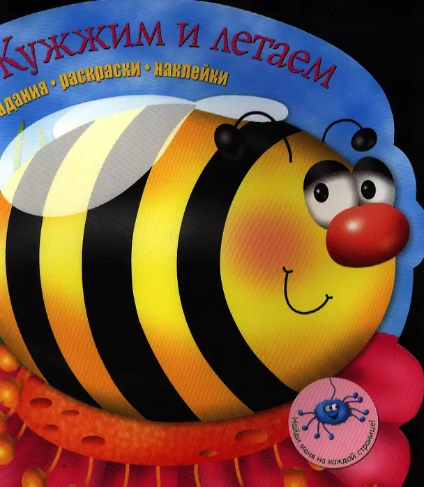 Книга Задания раскраски наклейки. Жужжим и летаем () — 1