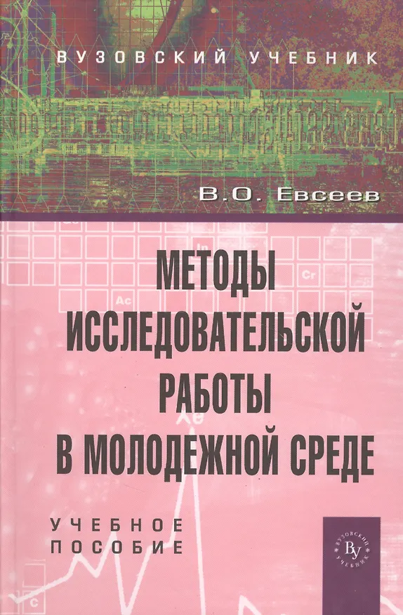 Книга Методы исследовательской работы в молодежной среде: Учебное пособие (Вадим Евсеев) — 1