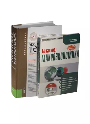 Экономическая теория. Экспресс-курс: учебное пособие. 7 -е изд., стер. + CD — 2450033 — 1