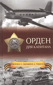 Орден для капитана