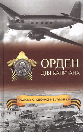 Орден для капитана — 2561792 — 1