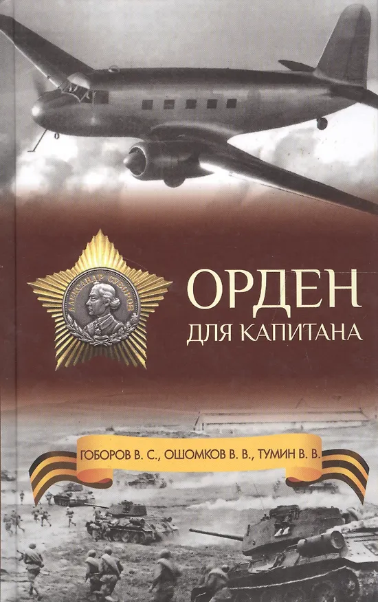 Книга Орден для капитана (Ошо) — 1