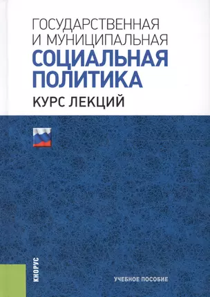 Государственная и муниципальная социальная политика. Курс лекций. Учебное пособие — 2635459 — 1