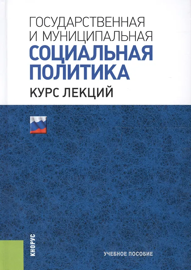 Книга Государственная и муниципальная социальная политика. Курс лекций. Учебное пособие () — 1