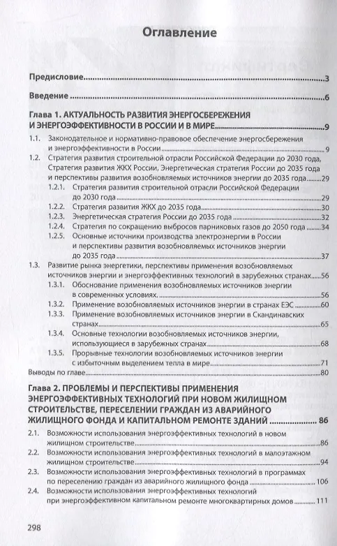 Книга Теория и практика внедрения высокоэнергоэффективных технологий в строительстве на основе теплогенераторов ТермаРОН () — 2
