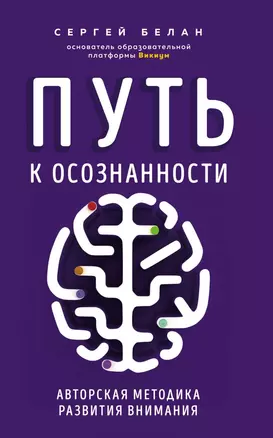 Путь к осознанности. Авторская методика развития внимания — 2836240 — 1