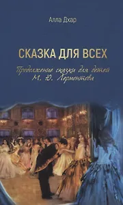 Сказка для всех. Продолжение сказки для детей М. Ю. Лермонтова