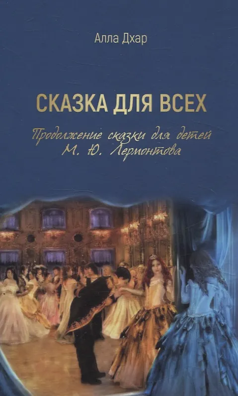 Книга Сказка для всех. Продолжение сказки для детей М. Ю. Лермонтова (Алла Дхар) — 1