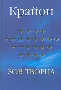 Крайон. Зов Творца.
