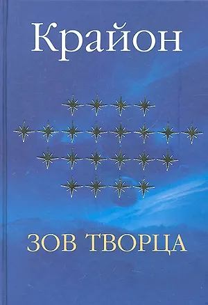 Книга Крайон. Зов Творца. (Ли Кэрролл)