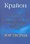 Крайон. Зов Творца. — 2323396 — 1