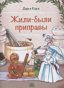 Жили-были приправы