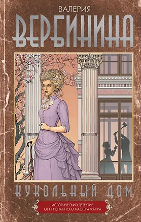 Книга Кукольный дом (Валерия Вербинина)