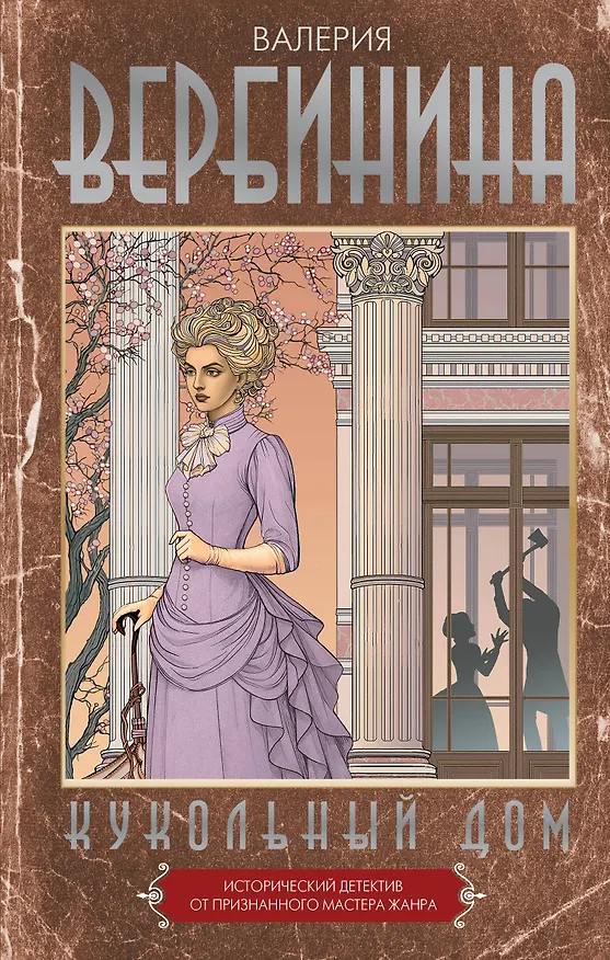 Книга Кукольный дом (Валерия Вербинина) — 1
