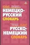 Книга Новый немецко-русский, русско-немецкий словарь ()