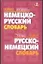 Новый немецко-русский, русско-немецкий словарь — 1893830 — 1