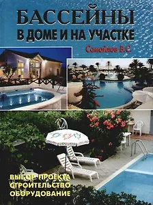 Бассейны в доме и на участке