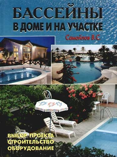 Книга Бассейны в доме и на участке (В. Самойлов) — 1