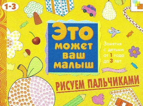 

Рисуем пальчиками. Художественный альбом для занятий с детьми 1-3 лет