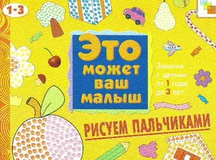 Рисуем пальчиками. Художественный альбом для занятий с детьми 1-3 лет — 2070495 — 1