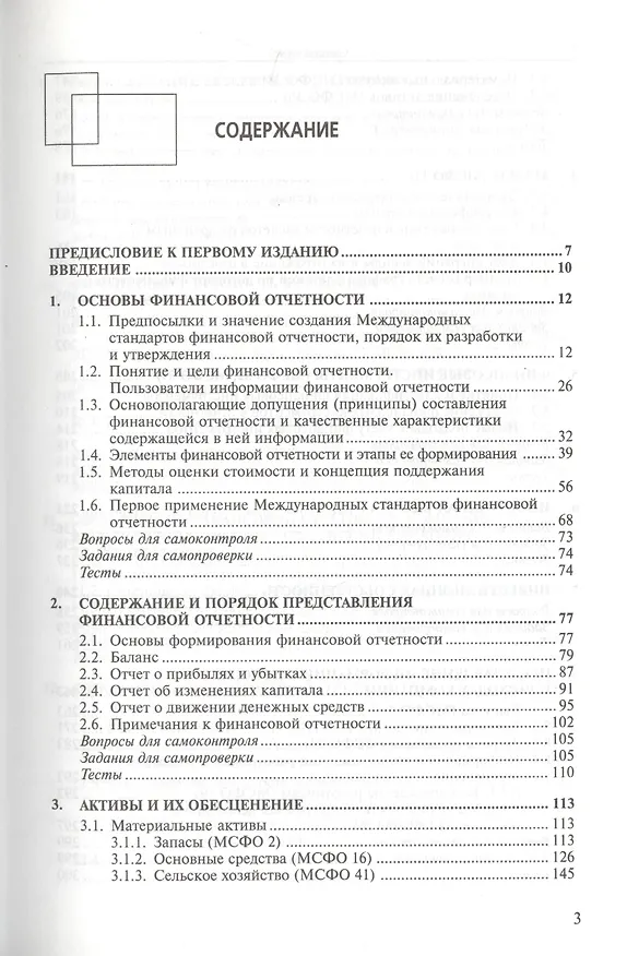 Книга Международные стандарты финансовой отчетности : учебник для студентов, обучающихся по специальностям "Бухгалтерский учет, анализ и аудит", "Налоги и н (Мария Вахрушина) — 2