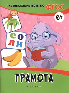 Грамота: развивающие тесты
