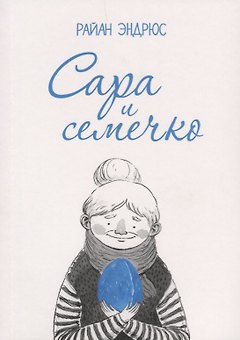 Сара и семечко