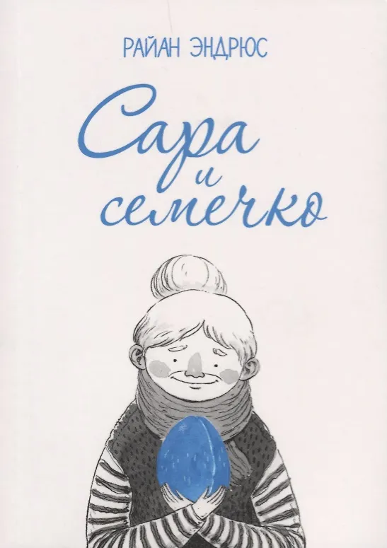 Сара и семечко 2611947 — 1