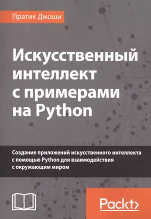 Искусственный интеллект с примерами на Python. Создание приложений искусственного интеллекта с помощью Python для взаимодействия с окружающим миром — 2713431 — 1