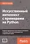 Искусственный интеллект с примерами на Python. Создание приложений искусственного интеллекта с помощью Python для взаимодействия с окружающим миром — 2713431 — 1