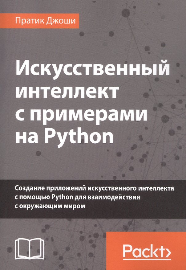 Книга Искусственный интеллект с примерами на Python. Создание приложений искусственного интеллекта с помощью Python для взаимодействия с окружающим миром () — 1