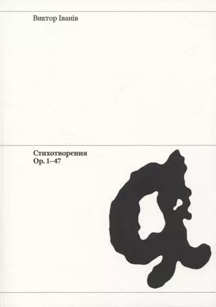 Стихотворения Ор. 1-47 — 2839599 — 1