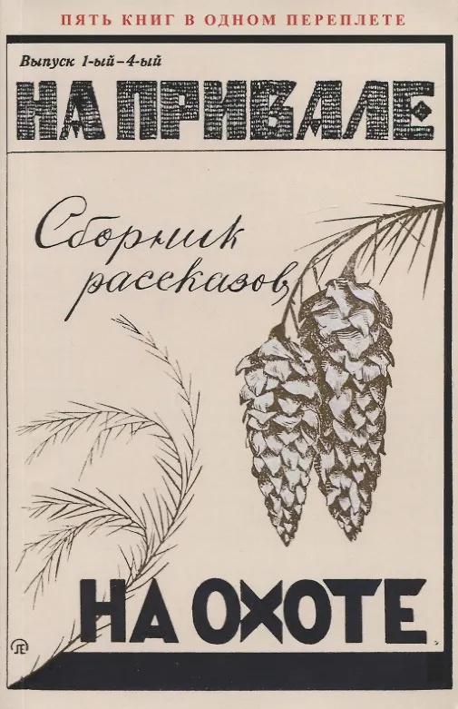 Книга На привале. На охоте. Сборник рассказов () — 1