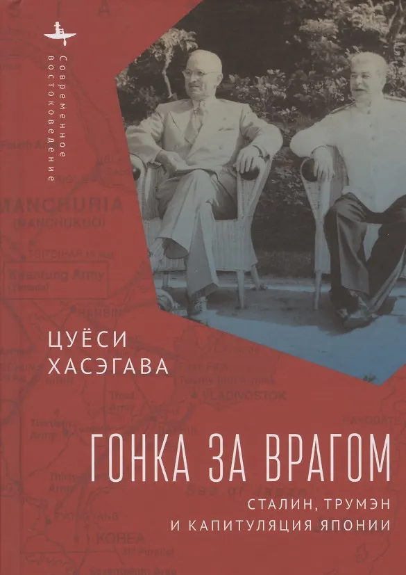 Книга Гонка за врагом. Сталин, Трумэн и капитуляция Японии (Цуёси Хасэгава) — 1