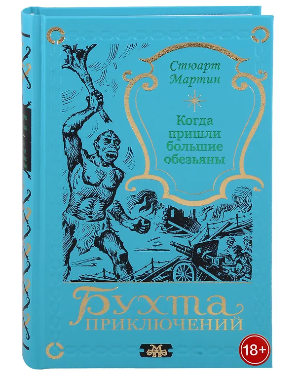 Книга Когда пришли большие обезьяны (Стюарт Мартин) — 1
