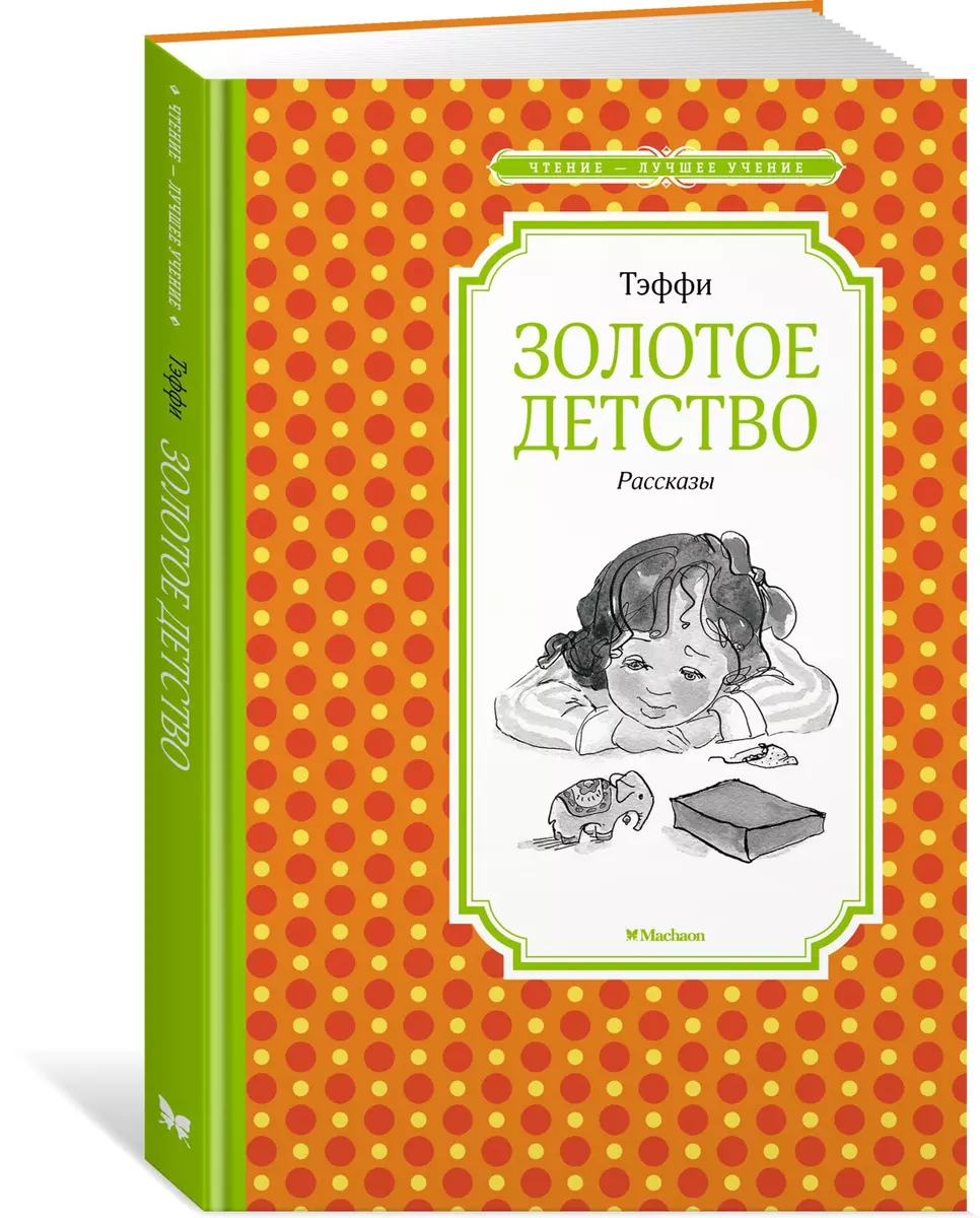 Золотое детство. Рассказы (Надежда Тэффи) - купить книгу с доставкой в  интернет-магазине «Читай-город». ISBN: 978-5-389-19518-9