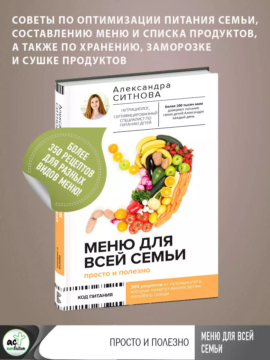 Меню для всей семьи. Просто и полезно (Александра Ситнова) - купить книгу с  доставкой в интернет-магазине «Читай-город». ISBN: 978-5-17-153489-9