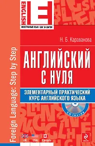 Английский с нуля: элементарный практический курс английского языка (+CD)
