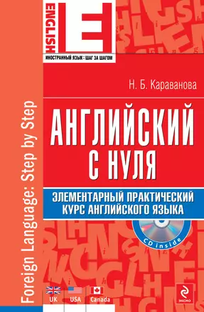 Английский с нуля: элементарный практический курс английского языка (+CD) — 2315866 — 1